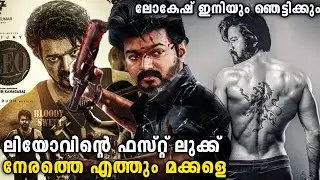 Leo First Look Poster Update | Lokesh Kanagaraj | Thalapathy Vijay | Leo First Poster Update