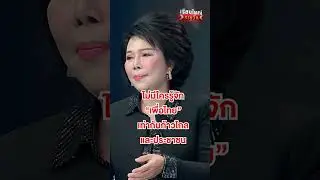 ไม่มีใครรู้จัก เพื่อไทย ดีเท่า ก้าวไกล และ ประชาชน | สำนักข่าววันนิวส์