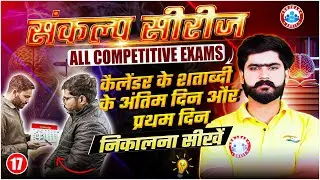 Calendar Reasoning Trick | कैलेंडर के अंतिम दिन और प्रथम दिन कैसे निकालें ? Reasoning By Kuldeep Sir