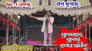 srabana re srabana odia song || om kumar song || omm kumar jatra singer || konark gananatya ...