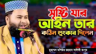 সৃষ্টি যার আইন তার, কঠিন ওয়াজ । মুহাম্মদ মশিউর রহমান সাঈফী রংপুর islahi family