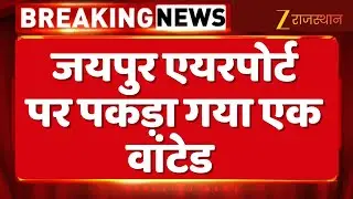 Jaipur एयरपोर्ट पर वांटेड Amandeep Shergill पकड़ा गया ! Jaipur Airport Big Action