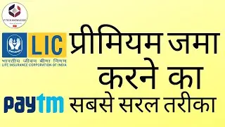 LIC Premium Online Payment | How to pay LIC premium online | LIC Premium pay online | LIC Premium