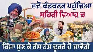 ਜਦੋਂ ਕੰਡਕਟਰ ਪਹੁੰਚਿਆ ਸ਼ਹਿਰੀ ਵਿਆਹ ਚ | ਕਿੱਸਾ ਐਡਾ ਮਖੌਲੀ ਆ ਕਿ ਹੱਸ ਹੱਸ ਦੂਹਰੇ ਹੋ ਜਾਵੋਂਗੇ