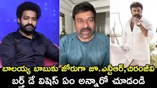 Jr NTR & Chiranjeevi Birthday Wishes to Nandamuri Balakrishna || iCrazy Media