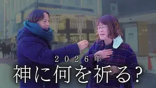 【街頭インタビュー】2026年になった今もし神様がいるなら何を祈りたい？