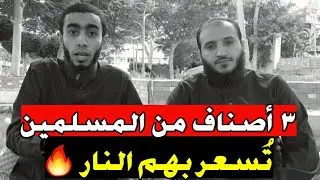 ثلاثة أصناف تسعر بهم جهنم يوم القيامة د. زياد عماشة
