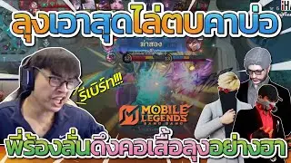 ลุงแม็คเอาสุดไล่ตบคาบ่อ ก่อนพี่ตี๋ร้องลั่นดึงคอเสื้อลุงอย่างฮา | MLBB