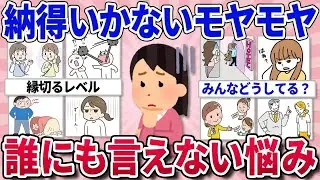【有益スレ】心底吐き出したい！納得いかないうえに誰にも話せなくてモヤモヤしてる事教えて！【ガルちゃんまとめ】