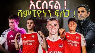 አርሰናል ! ሻምፒዮኑን ፍለጋ ! Fikir Yilkal ፍቅር ይልቃል Tribune Sport