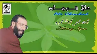 علي شوهاد أمار إكان  Ali Chouhad Amari Gan