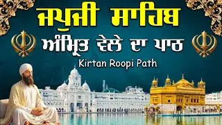 Japji Sahib Kirtan Path | ਜਪੁਜੀ ਸਾਹਿਬ ਕੀਰਤਨ ਰੂਪੀ | Japji Sahib Morning Kirtan Bani #jaapsahibpath