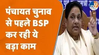UP Elections 2027 और पंचायत चुनाव से पहले BSP कर रही धमाकेदार प्लानिंग, क्या मिलेगा जनता का साथ?