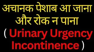 अचानक पेशाब आ जाना और रोक न पाना / Wellness Ka Gyaan