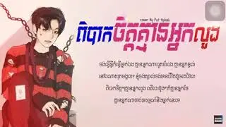 ពិបាកចិត្តគ្មានអ្នកលួង by Put Tiphak