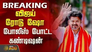 விஜய் ரோடு ஷோ.. போலீஸ் போட்ட கண்டிஷன் | Tvkvijay | Roadshow | Trichy | Vijay