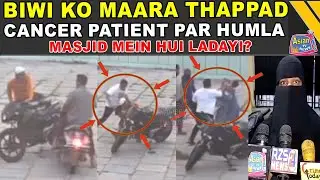 Attack on cancer patient, mosque caretaker and his wife, wife tells details, Santosh Nagar P.S