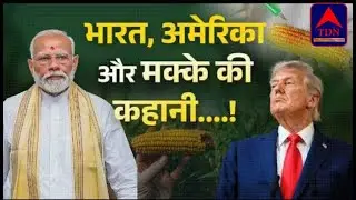भारत, अमेरिका और मक्के की कहानी | GM Corn, Ethanol और Farmers | India vs US Corn Trade Explained