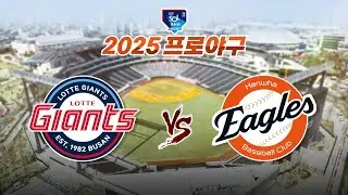 [🔴LIVE | TJB 프로야구 라이브중계] 한화이글스 폰세 15연승 도전!!🔥🔥 폰세 vs 감보아 | 한화 VS 롯데 | 2025년 08월 12일(화)