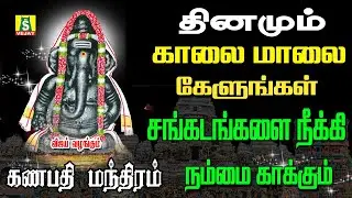 தினமும் காலை எழுந்தவுடன் கேளுங்கள் விநாயகர் போற்றி இன்றுமுழுவதும் நல்லதே நடக்கும் GANAPATHI MANTHRAM