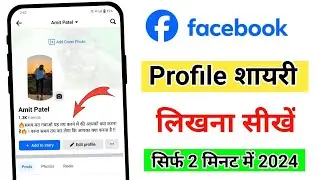 Facebook Profile Ke Niche Shayari Kaise Likhe | Facebook per bio Kaise likhen | FB stylish shayari