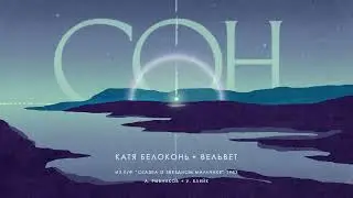 Катя Белоконь (Вельвет) &mdash; Сон (Cover)