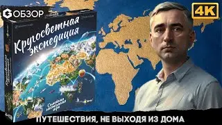 Кругосветная экспедиция - обзор настольной игры | Geek Media