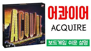 어콰이어(acquire) l 당신이 살면서 꼭 해봐야 하는 경제 게임ㅣ보드게임 쉬운 설명