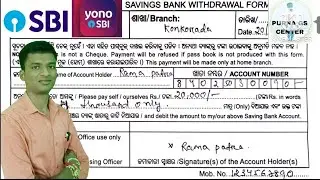 SBI withdraw From filling | SBI WITHDRAWAL FROM କିପରି ଭରାଯାଏ | UGB withdraw From | BY PURNA sir