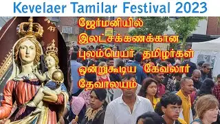 kevelaer|புலம்பெயர் தமிழர்கள் ஒன்றிணையும் ஜேர்மன் நாட்டின் பிரசித்தி பெற்ற கேவலார் kevelaer தேவாலயம்
