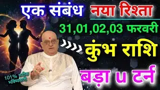 कुंभ राशि 31,1,2,3 फरवरी नया रिश्ता और नया संबंध बनने वाला है कोई अपना धोखा देगा बड़ा यू टर्न