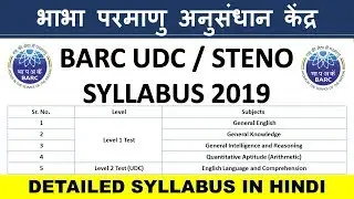 BARC Upper Division Clerk Syllabus 2019 | BARC Stenographer Group C Exam Pattern 2019