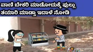 ಗಿರಿ ಜಿಂಬೆ ಜೀವನದ ಕಥೆ -ವಾಣಿ ಬೇಕರಿ ಫುಲ್ಲು ಜೋರಾಗಿ ಮಾಡ್ತಾ ಇದಾಳೆ ನೋಡಿ 