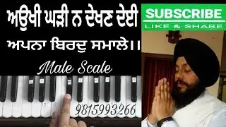 Learn Shabad KIrtan - Aoukhee Gharree N Dhaekhn Dhaee Bhai Ravinder Singh