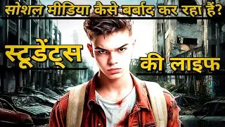 Social media kaise barbad kar rahi hai students life #studentlife 