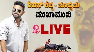 🔴 LIVE : Rishab Shetty Interaction With Media । Kantara । ಮುಖಾಮುಖಿ ರಿಷಭ್ ಶೆಟ್ಟಿ
