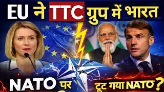 EU ने भारत को TTC ग्रुप में डाला! NATO टूटा? Global Power Shift Explained #breakingnews #todaynews 