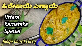 ಖಾನಾವಳಿ ಸ್ಟೈಲ್ನನಲ್ಲಿ ಉತ್ತರ ಕರ್ನಾಟಕ ಸ್ಪೆಷಲ್ ಹಿರೇಕಾಯಿ ಎಣ್ಗಾಯಿ | Ridge Guard Curry Recipe In Kannada | 