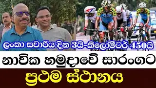 ලංකා සවාරිය දින 3යි-කිලෝමීටර් 450යි නාවික හමුදාවේ සාරංගට ප්‍රථම ස්ථානය