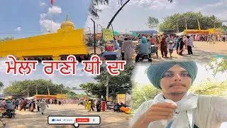 Mela Rani Deeh Da ||Bhadsho ||Nabha||To Much Fun 🤩 ||biggest mela in india