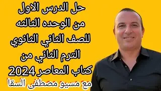 حل الدرس الاول من الوحده الثالثه للصف الثاني الثانوي الترم الثاني من كتاب المعاصر 2024