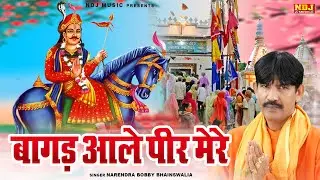 बागड़ आले पीर मेरे - Bagad Aale Peer Mere - Narendra Bobby Bhainswalia - New Jaharveer Goga Ji Bhajan
