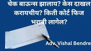 Court Fees For Cheque Bounce Case| चेक बाऊन्स केस दाखल करण्यासाठी कोर्ट फिज किती भरावी लागेल?
