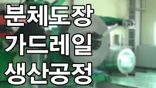 신도산업 가드레일 분체도장 생산공정