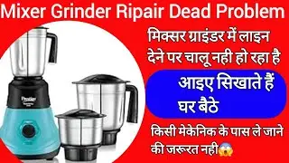 Dead Mixi grinder ripair।। मिक्सी ग्राइंडर मे लाइट 🕯️ नही आ रहा है कैसे ठीक करे 🤔