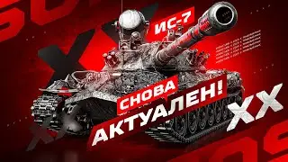 ИС-7 - ЛЕГЕНДА МИРА ТАНКОВ!
