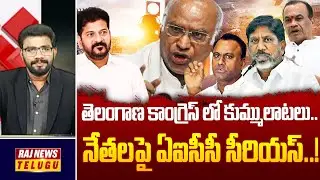 తెలంగాణ కాంగ్రెస్ లో కుమ్ములాటలు.. నేతలపై ఏఐసీసీ సీరియస్..! | Internal war in T Congress Leaders