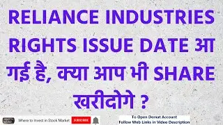 RELIANCE INDUSTRIES RIGHTS ISSUE DATE आ गई है, क्या आप भी SHARE खरीदोगे ? | RELIANCE RIGHTS ISSUE