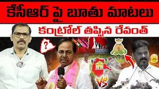 🚨🚨 Burning issue : Revanth Reddy Abused Language On KCR || Revanth Reddy Miryalaguda Meeting