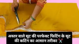 Lining suit ki perfect cutting ✂️ | astar wale suit ki cutting  | astar suit cutting and stitching |